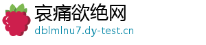 哀痛欲绝网